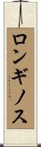 ロンギノス Scroll