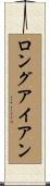 ロングアイアン Scroll