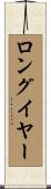 ロングイヤー Scroll