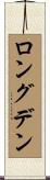 ロングデン Scroll
