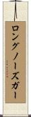 ロングノーズガー Scroll