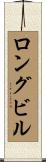 ロングビル Scroll