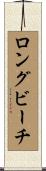 ロングビーチ Scroll