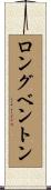 ロングベントン Scroll