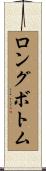 ロングボトム Scroll