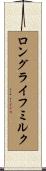 ロングライフミルク Scroll