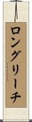 ロングリーチ Scroll