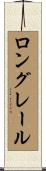 ロング・レール Scroll