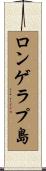 ロンゲラプ島 Scroll