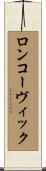 ロンコーヴィック Scroll