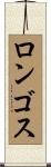 ロンゴス Scroll