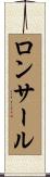 ロンサール Scroll
