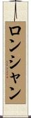 ロンシャン Scroll