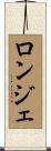 ロンジェ Scroll
