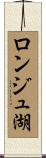 ロンジュ湖 Scroll