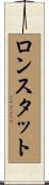 ロンスタット Scroll