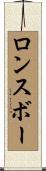 ロンスボー Scroll