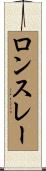 ロンスレー Scroll