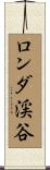 ロンダ渓谷 Scroll