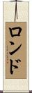 ロンド Scroll