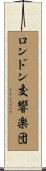 ロンドン交響楽団 Scroll