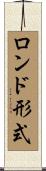 ロンド形式 Scroll