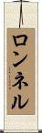 ロンネル Scroll