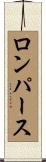 ロンパース Scroll