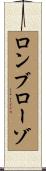 ロンブローゾ Scroll