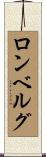 ロンベルグ Scroll