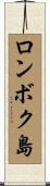ロンボク島 Scroll