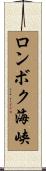 ロンボク海峡 Scroll