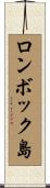 ロンボック島 Scroll