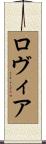 Rovier Scroll