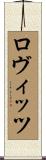ロヴィッツ Scroll