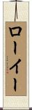 Lowie Scroll