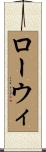 ローウィ Scroll