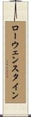 ローウェンスタイン Scroll