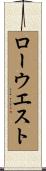 ロー・ウエスト Scroll