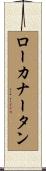 ローカナータン Scroll