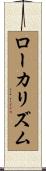 ローカリズム Scroll