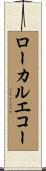 ローカルエコー Scroll