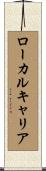 ローカル・キャリア Scroll