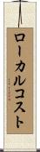 ローカルコスト Scroll