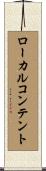 ローカルコンテント Scroll