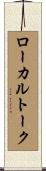 ローカルトーク Scroll