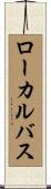 ローカル・バス Scroll
