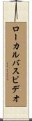ローカル・バス・ビデオ Scroll