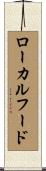 ローカルフード Scroll