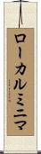 ローカルミニマ Scroll